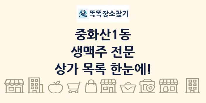 중화산1동 생맥주 전문 상가 목록 및 정보