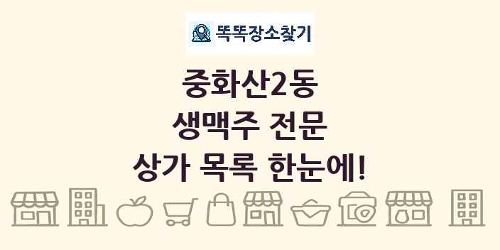중화산2동 생맥주 전문 상가 목록 및 정보