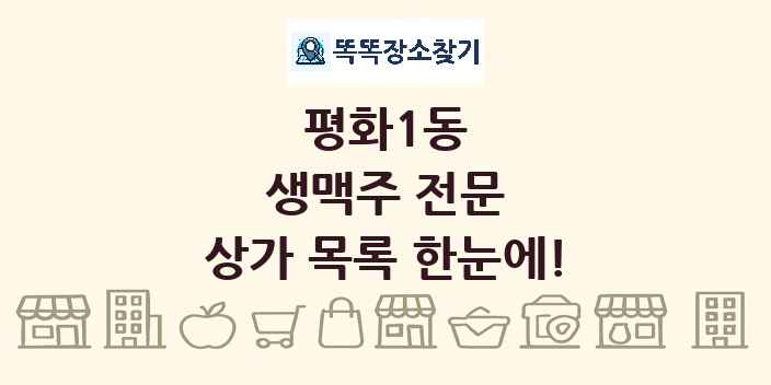 평화1동 생맥주 전문 상가 목록 및 정보