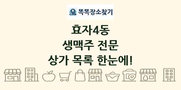 효자4동 생맥주 전문 상가 목록 및 정보