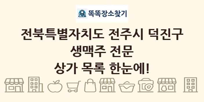 전북특별자치도 전주시 덕진구 생맥주 전문 상가 목록 및 정보