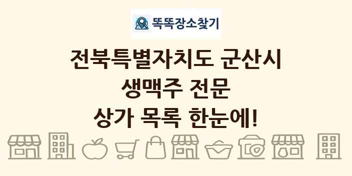 전북특별자치도 군산시 생맥주 전문 상가 목록 및 정보