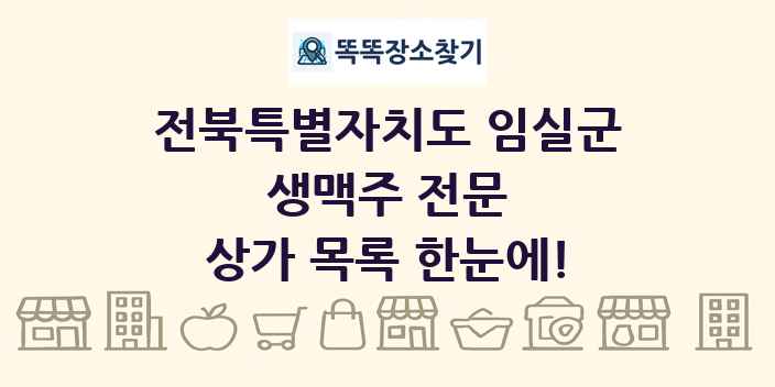 전북특별자치도 임실군 생맥주 전문 상가 목록 및 정보