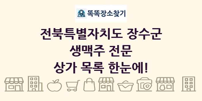전북특별자치도 장수군 생맥주 전문 상가 목록 및 정보