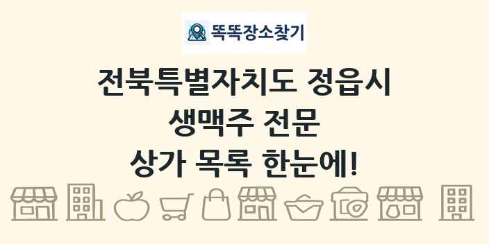 전북특별자치도 정읍시 생맥주 전문 상가 목록 및 정보