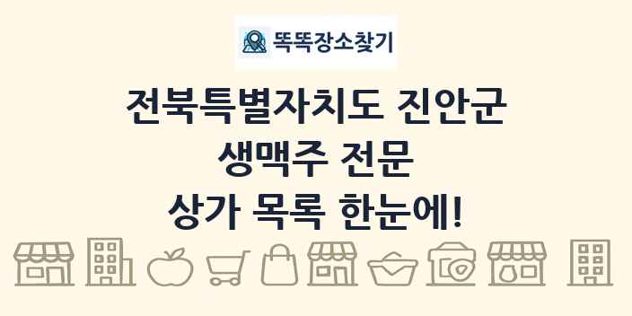 전북특별자치도 진안군 생맥주 전문 상가 목록 및 정보