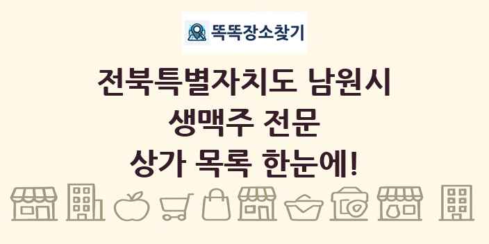 전북특별자치도 남원시 생맥주 전문 상가 목록 및 정보