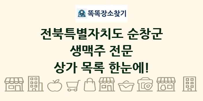 전북특별자치도 순창군 생맥주 전문 상가 목록 및 정보