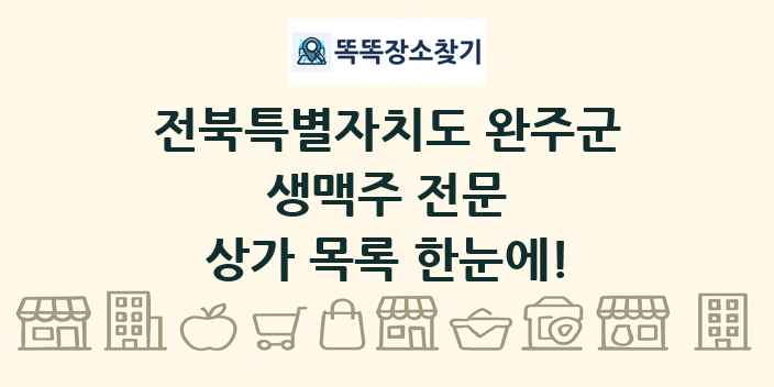 전북특별자치도 완주군 생맥주 전문 상가 목록 및 정보
