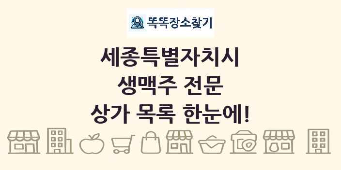 세종특별자치시 생맥주 전문 상가 목록 및 정보