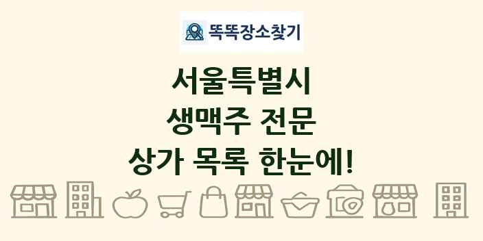 서울특별시 생맥주 전문 상가 목록 및 정보