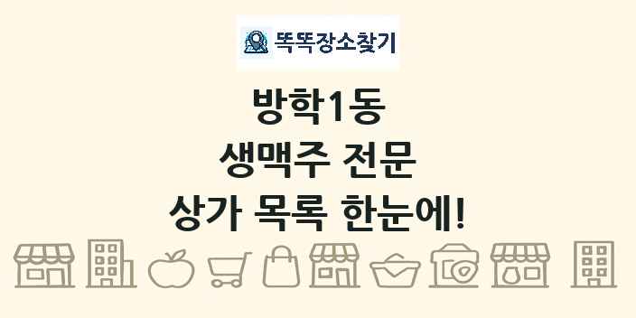 방학1동 생맥주 전문 상가 목록 및 정보