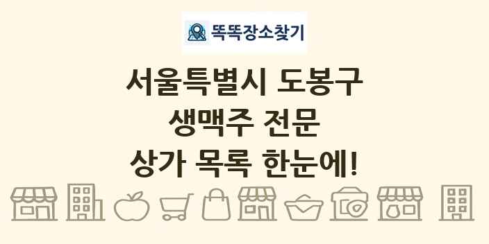 서울특별시 도봉구 생맥주 전문 상가 목록 및 정보
