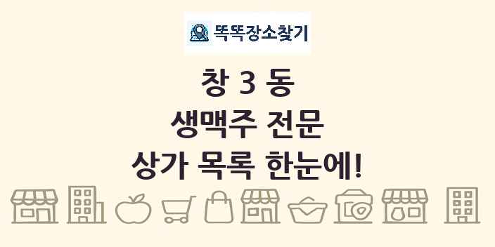 창3동 생맥주 전문 상가 목록 및 정보