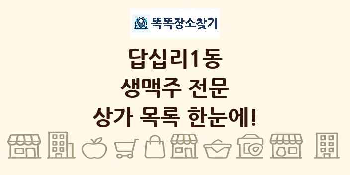 답십리1동 생맥주 전문 상가 목록 및 정보