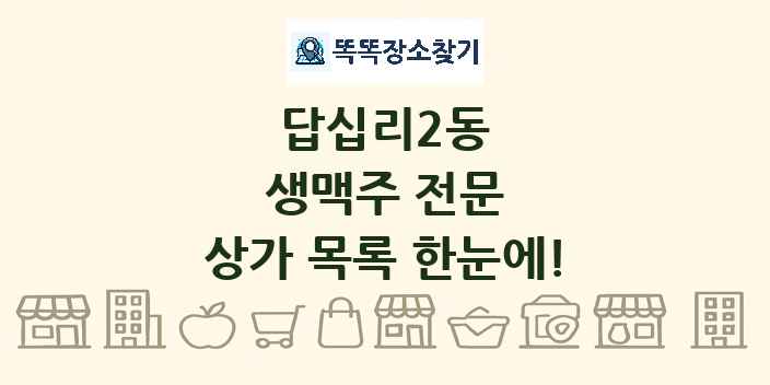 답십리2동 생맥주 전문 상가 목록 및 정보