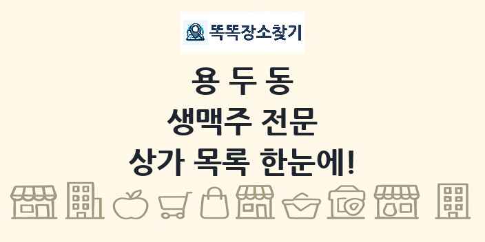 용두동 생맥주 전문 상가 목록 및 정보
