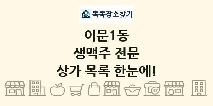 이문1동 생맥주 전문 상가 목록 및 정보