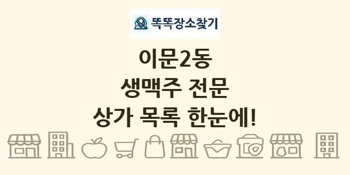 이문2동 생맥주 전문 상가 목록 및 정보