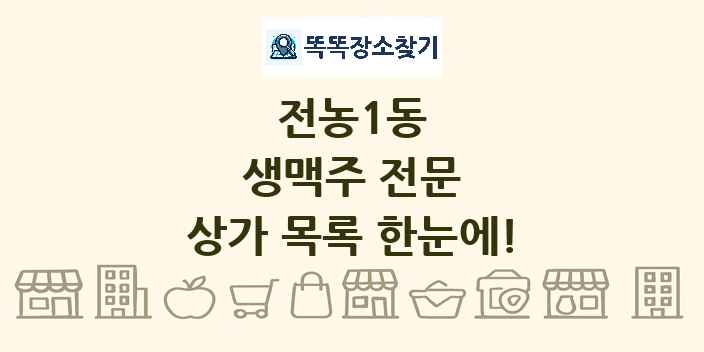 전농1동 생맥주 전문 상가 목록 및 정보