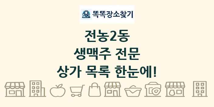 전농2동 생맥주 전문 상가 목록 및 정보