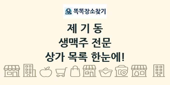 제기동 생맥주 전문 상가 목록 및 정보