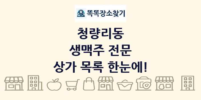청량리동 생맥주 전문 상가 목록 및 정보