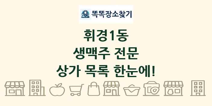 휘경1동 생맥주 전문 상가 목록 및 정보
