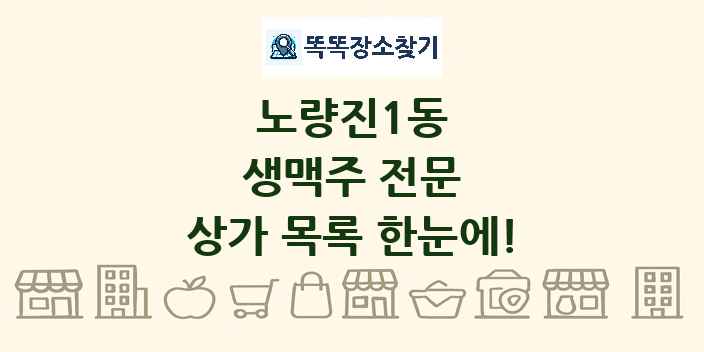 노량진1동 생맥주 전문 상가 목록 및 정보