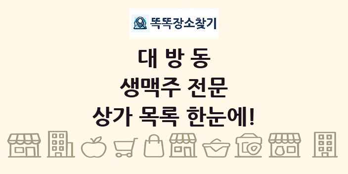 대방동 생맥주 전문 상가 목록 및 정보