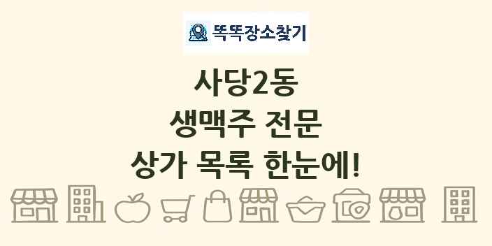 사당2동 생맥주 전문 상가 목록 및 정보
