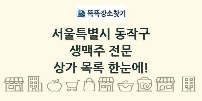 서울특별시 동작구 생맥주 전문 상가 목록 및 정보