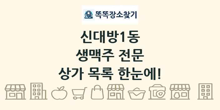 신대방1동 생맥주 전문 상가 목록 및 정보