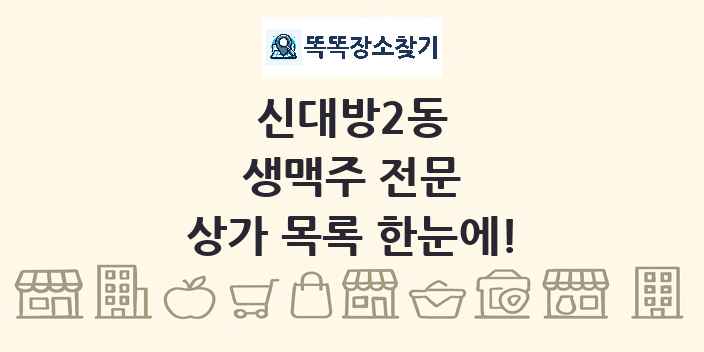 신대방2동 생맥주 전문 상가 목록 및 정보