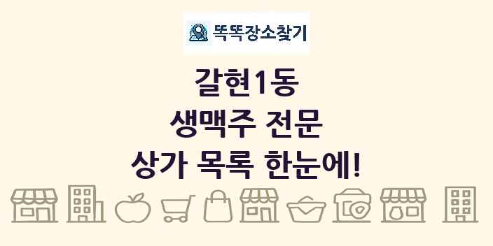 갈현1동 생맥주 전문 상가 목록 및 정보