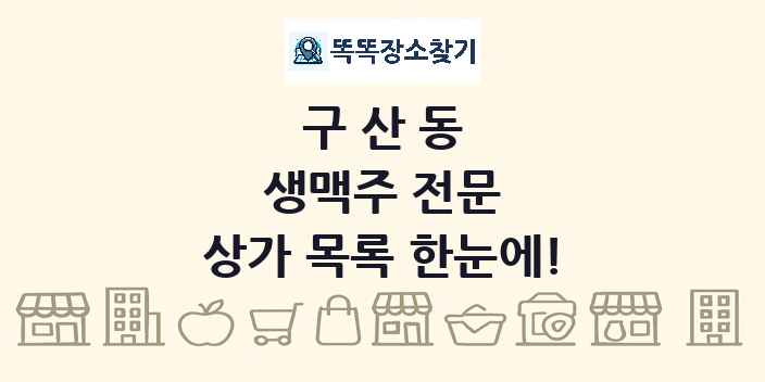 구산동 생맥주 전문 상가 목록 및 정보