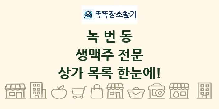 녹번동 생맥주 전문 상가 목록 및 정보
