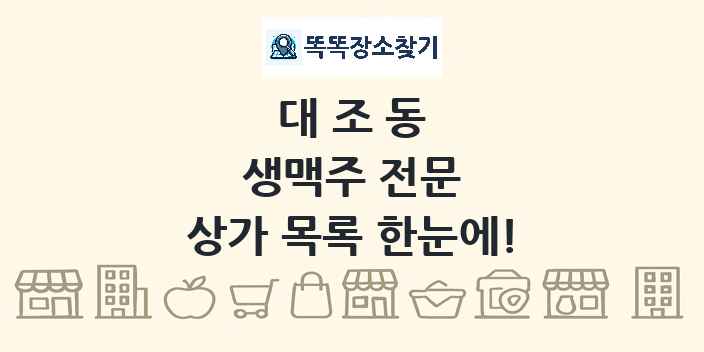 대조동 생맥주 전문 상가 목록 및 정보