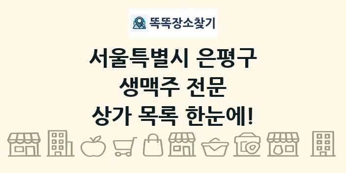 서울특별시 은평구 생맥주 전문 상가 목록 및 정보
