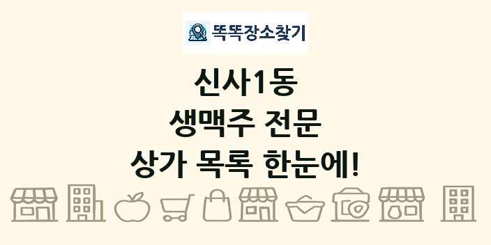 신사1동 생맥주 전문 상가 목록 및 정보