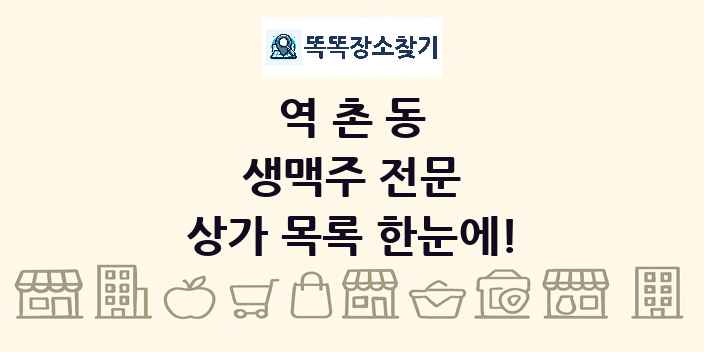 역촌동 생맥주 전문 상가 목록 및 정보