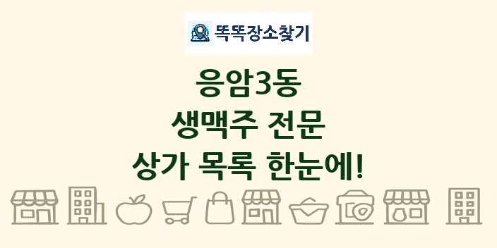 응암3동 생맥주 전문 상가 목록 및 정보