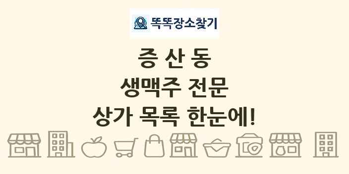 증산동 생맥주 전문 상가 목록 및 정보
