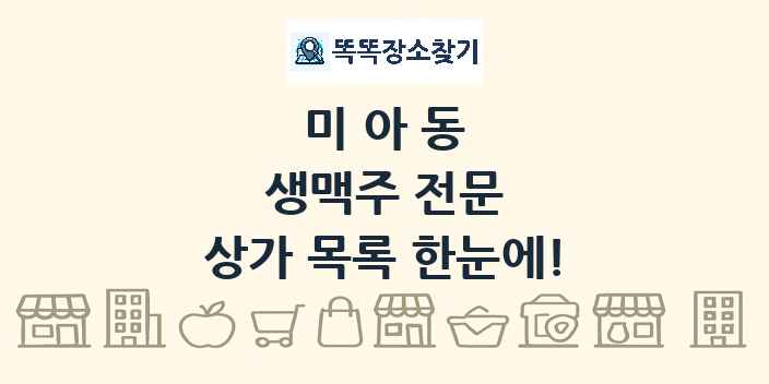 미아동 생맥주 전문 상가 목록 및 정보