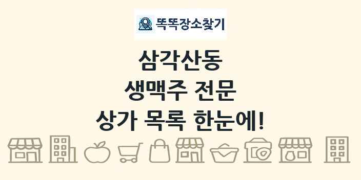 삼각산동 생맥주 전문 상가 목록 및 정보