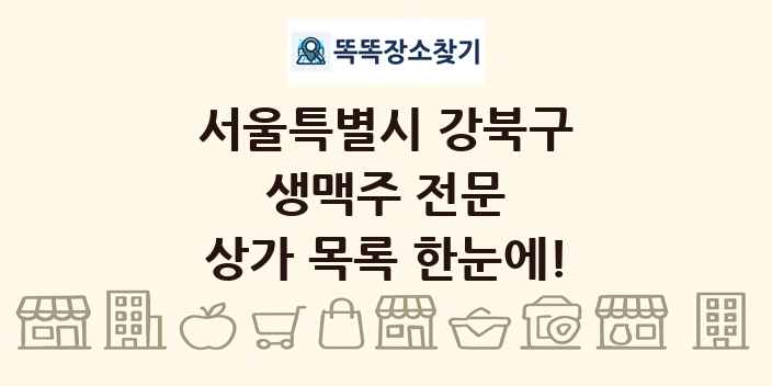 서울특별시 강북구 생맥주 전문 상가 목록 및 정보