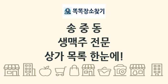 송중동 생맥주 전문 상가 목록 및 정보