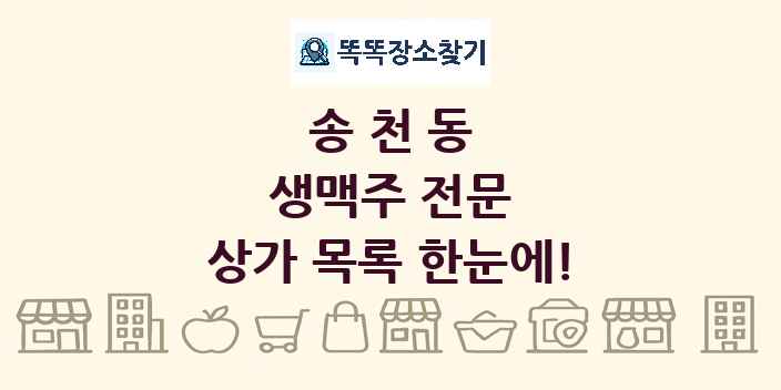 송천동 생맥주 전문 상가 목록 및 정보