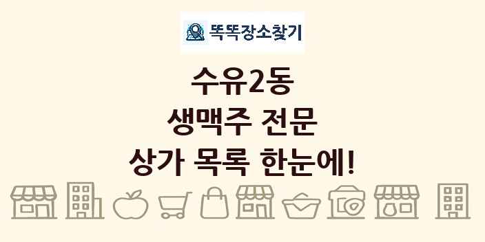 수유2동 생맥주 전문 상가 목록 및 정보