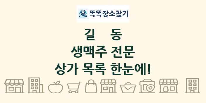 길동 생맥주 전문 상가 목록 및 정보